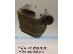 WG9725190150,HOWO油滤器总成WG9725190150,济南永正汽车配件经销处