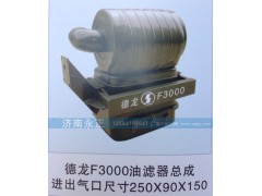 250*90*150,德龙F3000油滤器总成250*90*150,济南永正汽车配件经销处