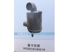 WG9318190018,重卡空滤WG9318190018,济南永正汽车配件经销处