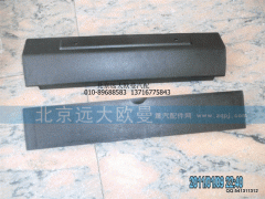 1B24953100469 、1B24953100428,保险杠翻转盖板下、上,北京远大欧曼汽车配件有限公司