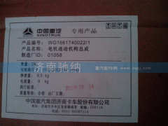 WG1661740022,电动连动机构  雨刷联动杆,济南驰纳重型汽车进出口贸易有限公司