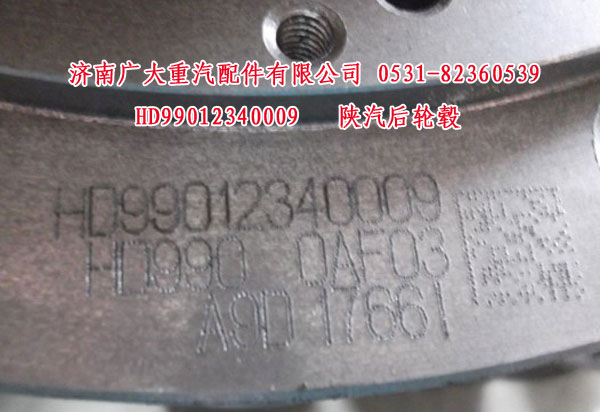 HD99012340009,陕汽后轮毂,山东巨鼎物资有限公司