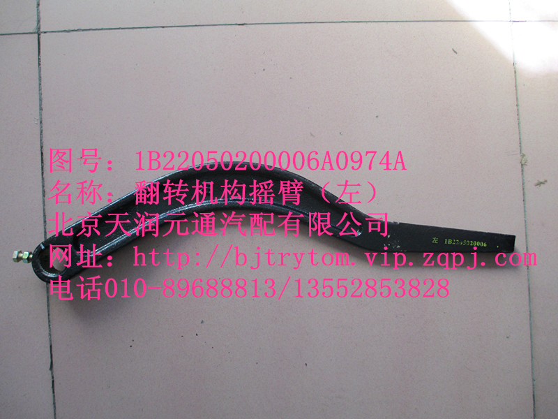 1B22050200006A0974A,翻转机构摇臂（左）,北京天润源通汽配有限公司 北京天韵元通欧曼配件销售中心