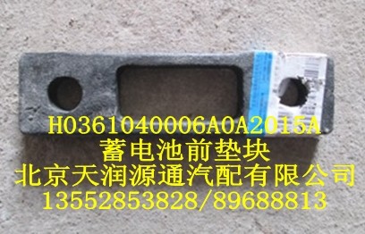 J0361040006A0A2015A,蓄电池前垫块,北京天润源通汽配有限公司 北京天韵元通欧曼配件销售中心