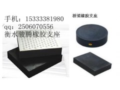 15333381980,盐城橡胶支座,河北骏腾工程技术有限公司