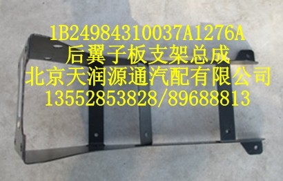 1B24984310037A1276A,后翼子板支架总成,北京天润源通汽配有限公司 北京天韵元通欧曼配件销售中心