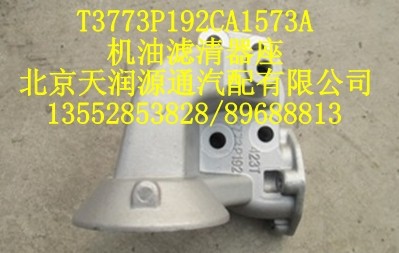 T3773P912CA1573A,机油滤清器座,北京天润源通汽配有限公司 北京天韵元通欧曼配件销售中心