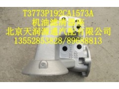 T3773P912CA1573A,机油滤清器座,北京天润源通汽配有限公司 北京天韵元通欧曼配件销售中心