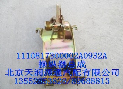 1110817300002A0932A,操纵器总成,北京天润源通汽配有限公司 北京天韵元通欧曼配件销售中心