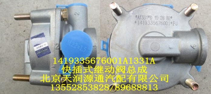 1419335676001A1331A,快插式继动阀总成,北京天润源通汽配有限公司 北京天韵元通欧曼配件销售中心