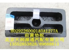 H0292260001A0A1277A,前簧垫板,北京天润源通汽配有限公司 北京天韵元通欧曼配件销售中心