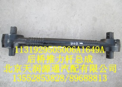 1131929505006A1649A,欧曼后桥推力杆总成,北京天润源通汽配有限公司 北京天韵元通欧曼配件销售中心