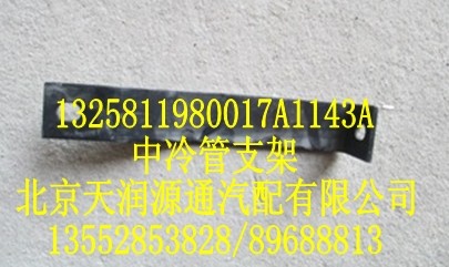 1325811980017A1143A,中冷管支架,北京天润源通汽配有限公司 北京天韵元通欧曼配件销售中心