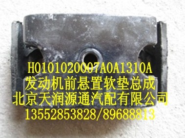 H0101020007A0A1310A,发动机前悬置软垫总成,北京天润源通汽配有限公司 北京天韵元通欧曼配件销售中心