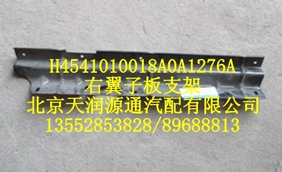 H4541010018A0A1276A,右翼子板支架,北京天润源通汽配有限公司 北京天韵元通欧曼配件销售中心