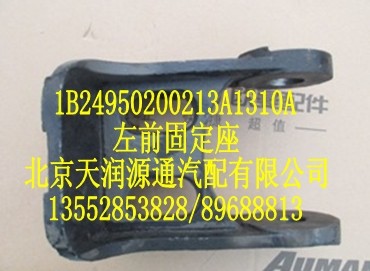 1B24950200213A1310A,左前固定座,北京天润源通汽配有限公司 北京天韵元通欧曼配件销售中心