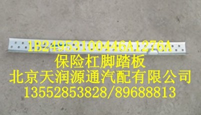 1B24953100446A1276A,保险杠脚踏板,北京天润源通汽配有限公司 北京天韵元通欧曼配件销售中心