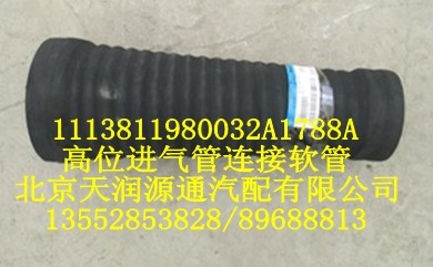 1113811980032A1788A,高位进气管连接软管,北京天润源通汽配有限公司 北京天韵元通欧曼配件销售中心