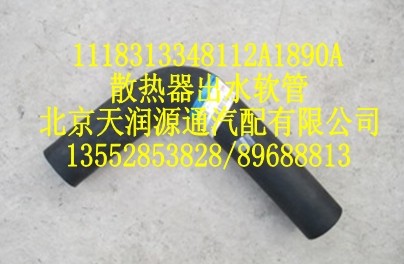 1118313348112A1890A,散热器出水软管,北京天润源通汽配有限公司 北京天韵元通欧曼配件销售中心