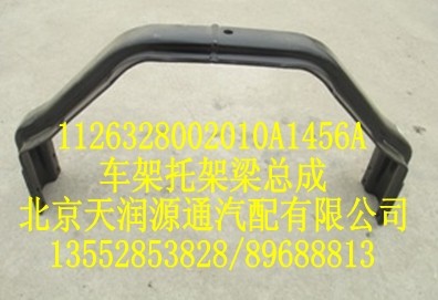 1126328002010A1456A,车架托架梁总成,北京天润源通汽配有限公司 北京天韵元通欧曼配件销售中心