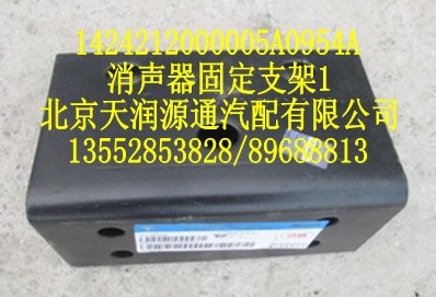 1424212000005A0954A,消声器固定支架,北京天润源通汽配有限公司 北京天韵元通欧曼配件销售中心