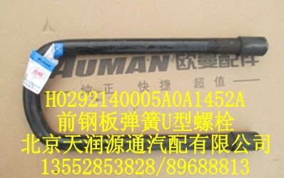 H0292140005A0A1452A,前钢板弹簧U型螺栓,北京天润源通汽配有限公司 北京天韵元通欧曼配件销售中心