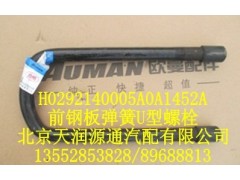 H0292140005A0A1452A,前钢板弹簧U型螺栓,北京天润源通汽配有限公司 北京天韵元通欧曼配件销售中心