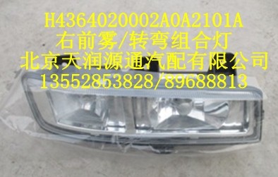 H4364020002A0A2101A,右前雾/转弯组合灯,北京天润源通汽配有限公司 北京天韵元通欧曼配件销售中心