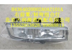 H4364020002A0A2101A,右前雾/转弯组合灯,北京天润源通汽配有限公司 北京天韵元通欧曼配件销售中心