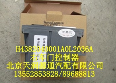 H4382040001A0L2036A,右车门控制器,北京天润源通汽配有限公司 北京天韵元通欧曼配件销售中心