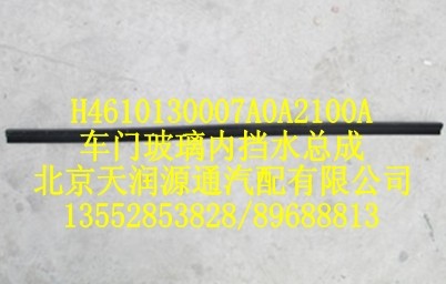 H4610130007A0A2100A,车门玻璃内挡水总成,北京天润源通汽配有限公司 北京天韵元通欧曼配件销售中心