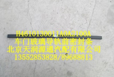 H4610130011A0A2100A,车门玻璃导轨前密封条,北京天润源通汽配有限公司 北京天韵元通欧曼配件销售中心