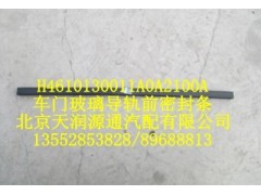 H4610130011A0A2100A,车门玻璃导轨前密封条,北京天润源通汽配有限公司 北京天韵元通欧曼配件销售中心