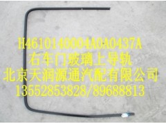 H4610140004A0A0437A,右车门玻璃上导轨,北京天润源通汽配有限公司 北京天韵元通欧曼配件销售中心