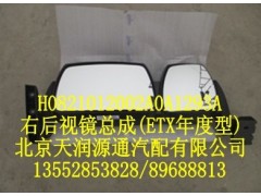 H0821012002A0A1293A,右后视镜总成（ETX年度型）,北京天润源通汽配有限公司 北京天韵元通欧曼配件销售中心