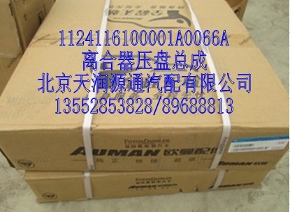 1124116100001A0066A,离合器压盘总成,北京天润源通汽配有限公司 北京天韵元通欧曼配件销售中心