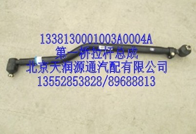 1338130001003A0004A,第一桥拉杆总成,北京天润源通汽配有限公司 北京天韵元通欧曼配件销售中心