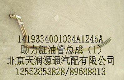 1419334001034A1245A,助力缸油管总成,北京天润源通汽配有限公司 北京天韵元通欧曼配件销售中心