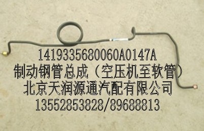 1419335680060A0147A,制动钢管总成（空压机至软管）,北京天润源通汽配有限公司 北京天韵元通欧曼配件销售中心