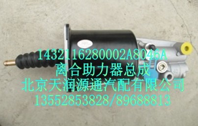 1432116280002A8046A,离合助力器总成,北京天润源通汽配有限公司 北京天韵元通欧曼配件销售中心