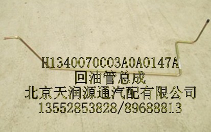 H1340070003A0A0147A,回油管总成,北京天润源通汽配有限公司 北京天韵元通欧曼配件销售中心