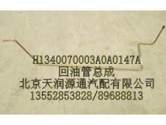 H1340070003A0A0147A,回油管总成,北京天润源通汽配有限公司 北京天韵元通欧曼配件销售中心