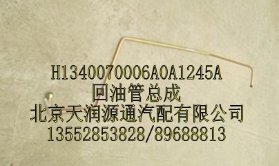 回油管总成,H1340070006A0A1245A,北京天润源通汽配有限公司 北京天韵元通欧曼配件销售中心