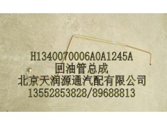 回油管总成,H1340070006A0A1245A,北京天润源通汽配有限公司 北京天韵元通欧曼配件销售中心