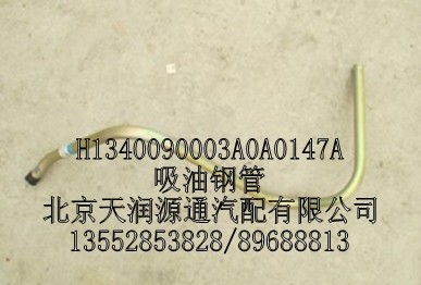 H1340090003A0A0147A,吸油钢管,北京天润源通汽配有限公司 北京天韵元通欧曼配件销售中心