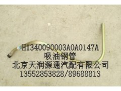 H1340090003A0A0147A,吸油钢管,北京天润源通汽配有限公司 北京天韵元通欧曼配件销售中心