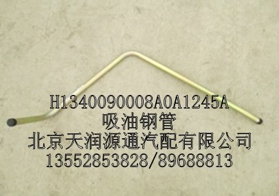 H1340090008A0A1245A,吸油钢管,北京天润源通汽配有限公司 北京天韵元通欧曼配件销售中心