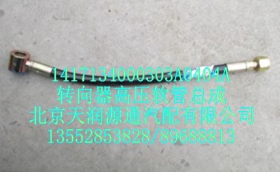 1417134000303A0404A,转向器高压软管总成,北京天润源通汽配有限公司 北京天韵元通欧曼配件销售中心