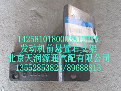 1425810180003A1277A,发动机前悬置右支架,北京天润源通汽配有限公司 北京天韵元通欧曼配件销售中心