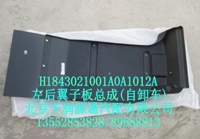 H1843021001A0A1012A,右后翼子板总成,北京天润源通汽配有限公司 北京天韵元通欧曼配件销售中心